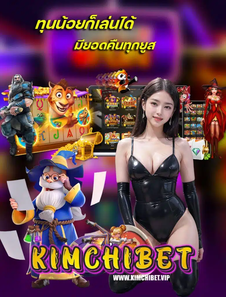 kimchibet สมัครสมาชิก