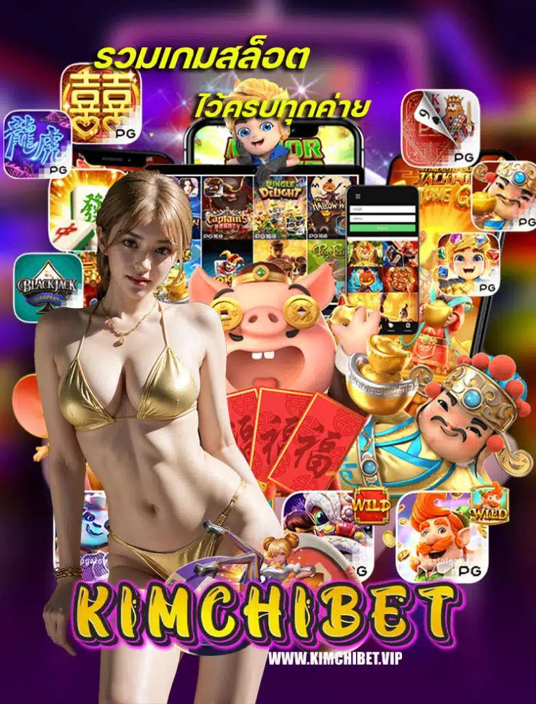 kimchibet แจกเครดิต